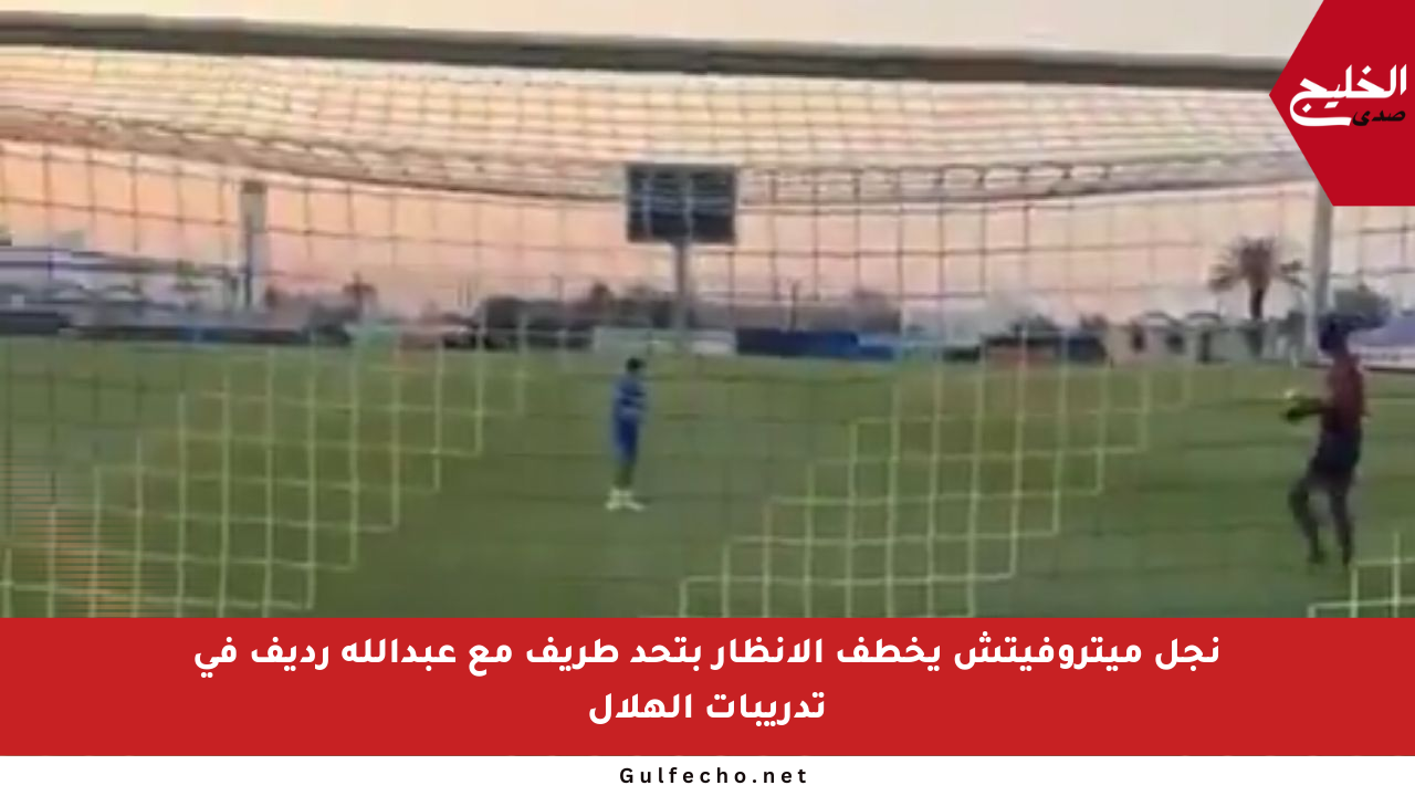 نجل ميتروفيتش يخطف الأنظار بتحد طريف مع عبدالله رديف في تدريبات الهلال